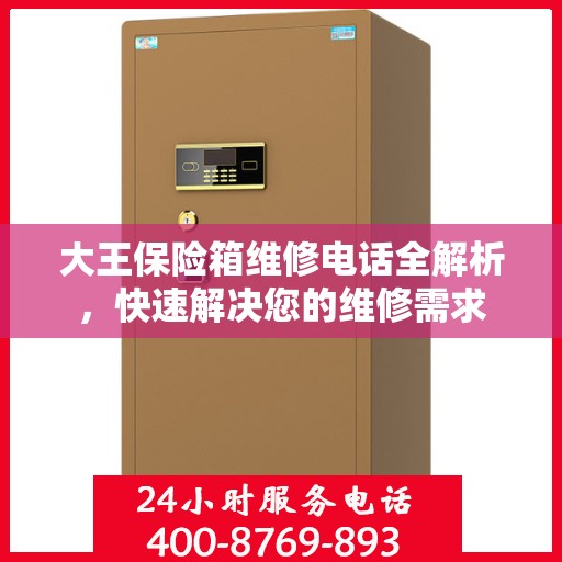 大王保险箱维修电话全解析，快速解决您的维修需求