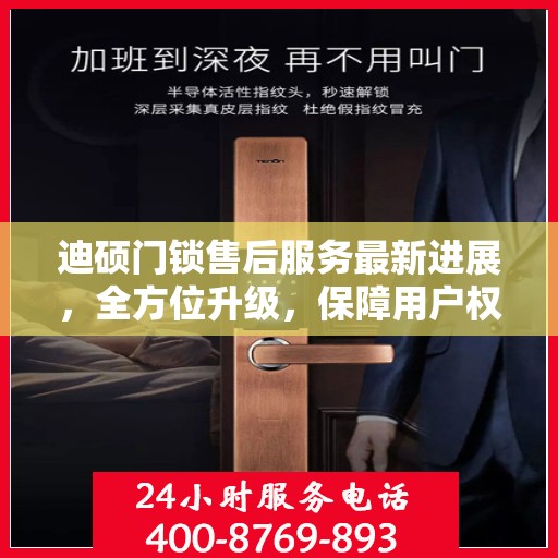 迪硕门锁售后服务最新进展，全方位升级，保障用户权益