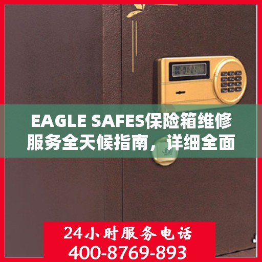 EAGLE SAFES保险箱维修服务全天候指南，详细全面解析与攻略