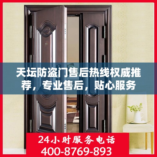 天坛防盗门售后热线权威推荐，专业售后，贴心服务