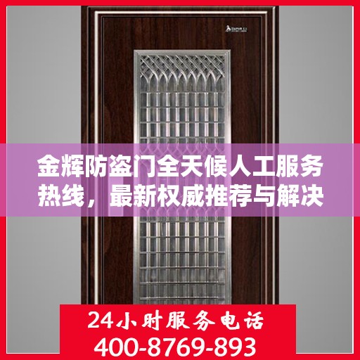 金辉防盗门全天候人工服务热线，最新权威推荐与解决方案