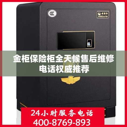 金柜保险柜全天候售后维修电话权威推荐