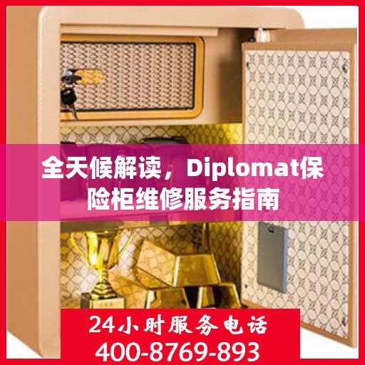 全天候解读，Diplomat保险柜维修服务指南