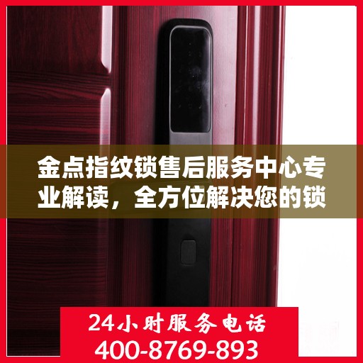 金点指纹锁售后服务中心专业解读，全方位解决您的锁具问题