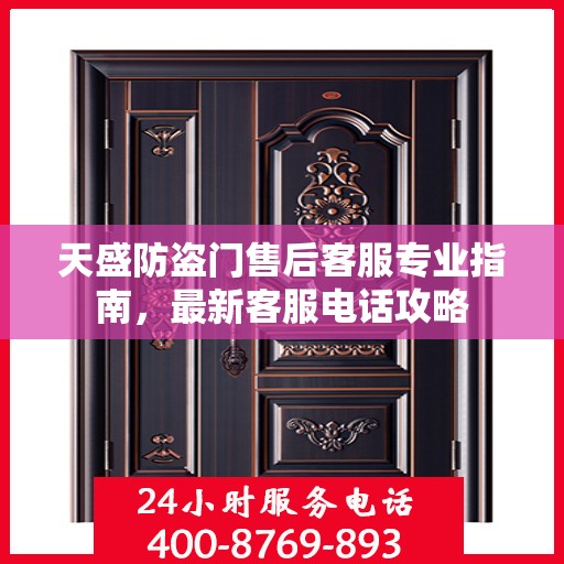 天盛防盗门售后客服专业指南，最新客服电话攻略