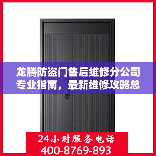 龙腾防盗门售后维修分公司专业指南，最新维修攻略总览