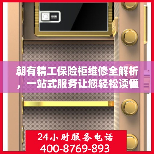 朝有精工保险柜维修全解析，一站式服务让您轻松读懂
