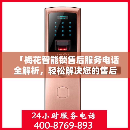 「梅花智能锁售后服务电话全解析，轻松解决您的售后难题」