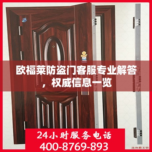欧福莱防盗门客服专业解答，权威信息一览