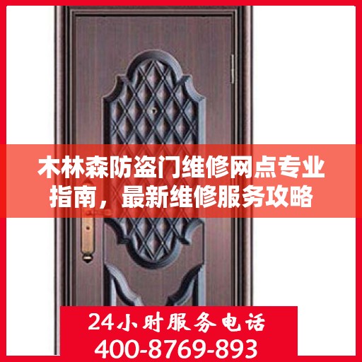 木林森防盗门维修网点专业指南，最新维修服务攻略