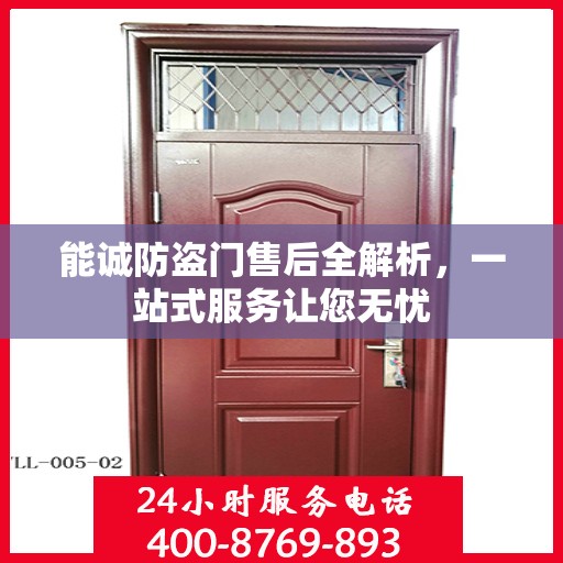 能诚防盗门售后全解析，一站式服务让您无忧