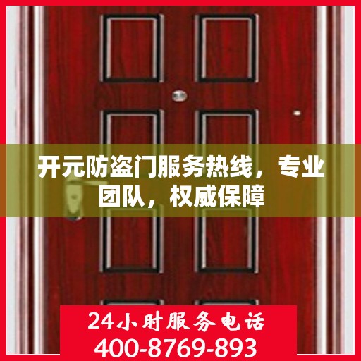 开元防盗门服务热线，专业团队，权威保障