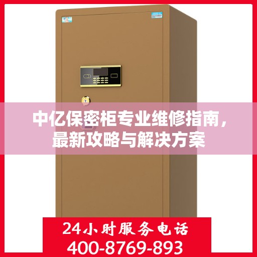 中亿保密柜专业维修指南，最新攻略与解决方案