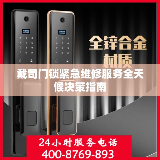 戴司门锁紧急维修服务全天候决策指南