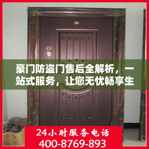 豪门防盗门售后全解析，一站式服务，让您无忧畅享生活