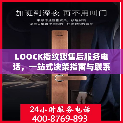 LOOCK指纹锁售后服务电话，一站式决策指南与联系方式大全