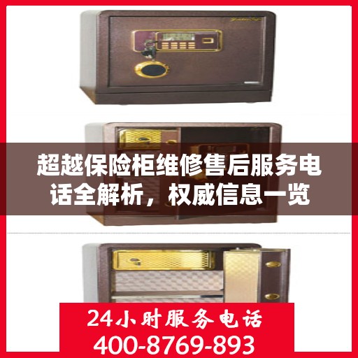 超越保险柜维修售后服务电话全解析，权威信息一览