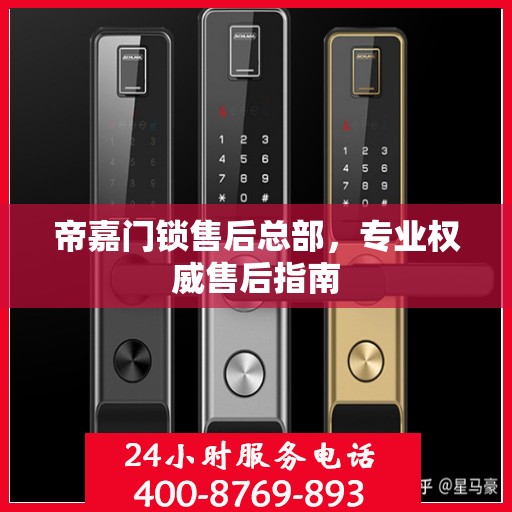 帝嘉门锁售后总部，专业权威售后指南
