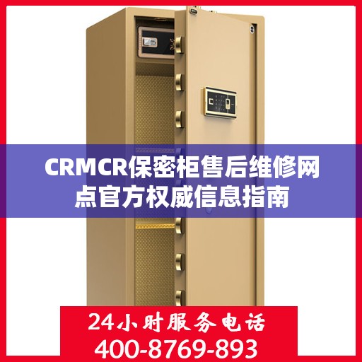 CRMCR保密柜售后维修网点官方权威信息指南