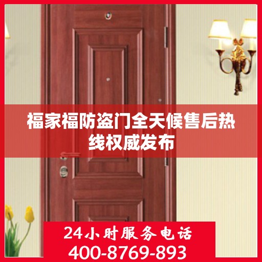 福家福防盗门全天候售后热线权威发布