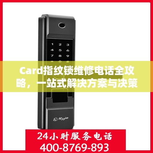 Card指纹锁维修电话全攻略，一站式解决方案与决策指南