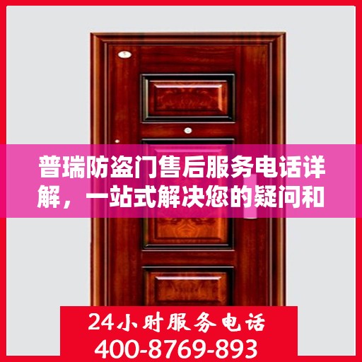普瑞防盗门售后服务电话详解，一站式解决您的疑问和需求