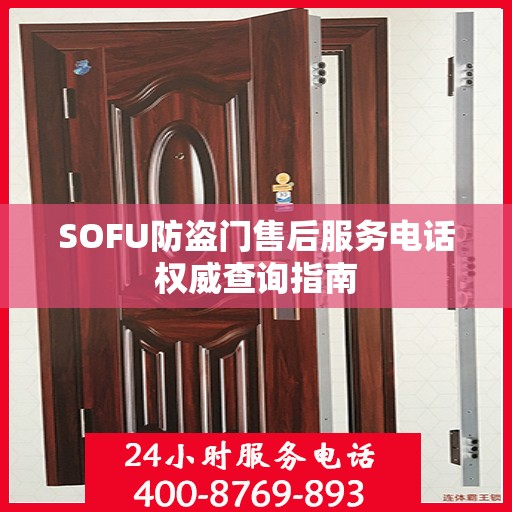 SOFU防盗门售后服务电话权威查询指南