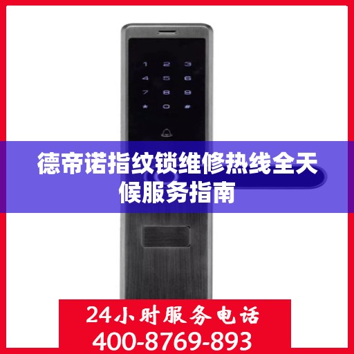 德帝诺指纹锁维修热线全天候服务指南