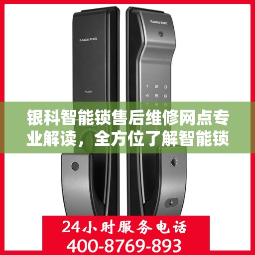 银科智能锁售后维修网点专业解读，全方位了解智能锁维修保障服务