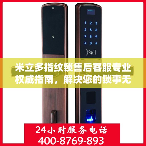 米立多指纹锁售后客服专业权威指南，解决您的锁事无忧