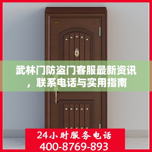 武林门防盗门客服最新资讯，联系电话与实用指南
