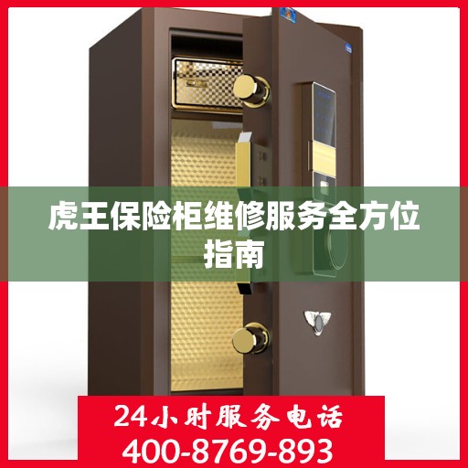 虎王保险柜维修服务全方位指南
