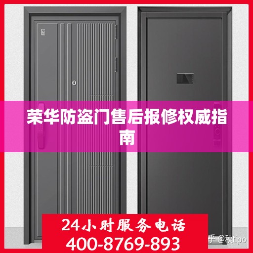 荣华防盗门售后报修权威指南