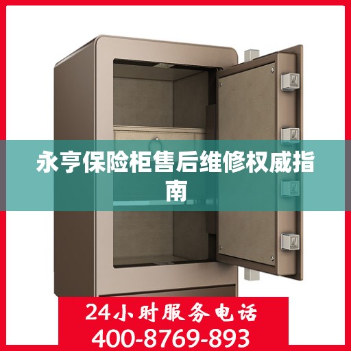 永亨保险柜售后维修权威指南