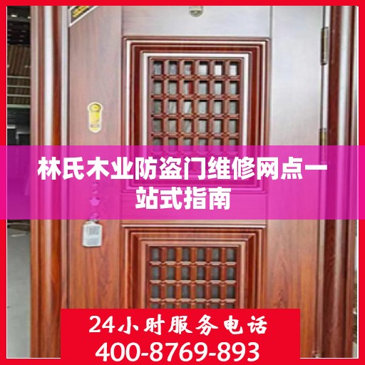 林氏木业防盗门维修网点一站式指南