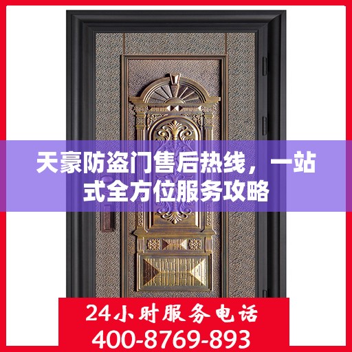 天豪防盗门售后热线，一站式全方位服务攻略