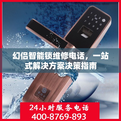 幻侣智能锁维修电话，一站式解决方案决策指南