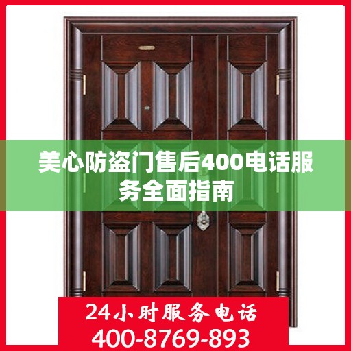 美心防盗门售后400电话服务全面指南