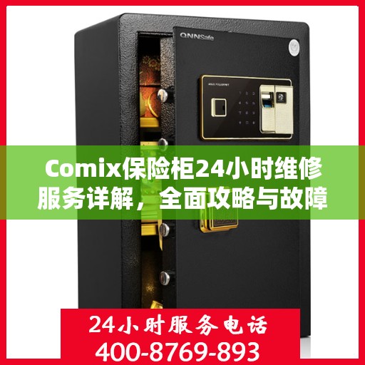 Comix保险柜24小时维修服务详解，全面攻略与故障排除指南
