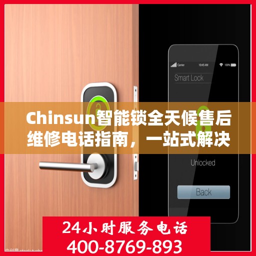 Chinsun智能锁全天候售后维修电话指南，一站式解决您的售后需求