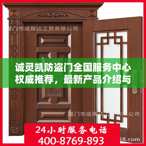 诚灵凯防盗门全国服务中心权威推荐，最新产品介绍与选购指南