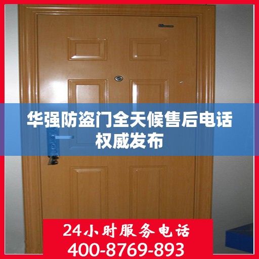 华强防盗门全天候售后电话权威发布