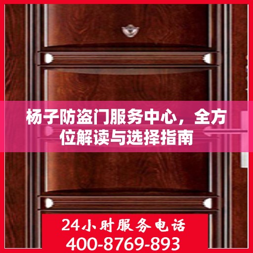 杨子防盗门服务中心，全方位解读与选择指南