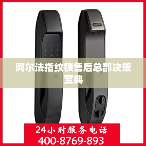 阿尔法指纹锁售后总部决策宝典