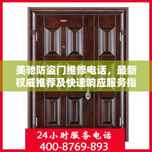 美驰防盗门维修电话，最新权威推荐及快速响应服务指南