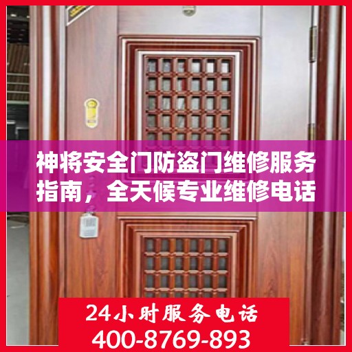 神将安全门防盗门维修服务指南，全天候专业维修电话与最新攻略速递