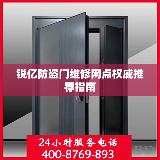 锐亿防盗门维修网点权威推荐指南