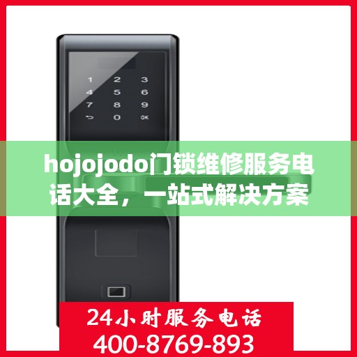 hojojodo门锁维修服务电话大全，一站式解决方案