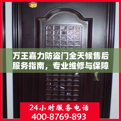 万王嘉力防盗门全天候售后服务指南，专业维修与保障攻略