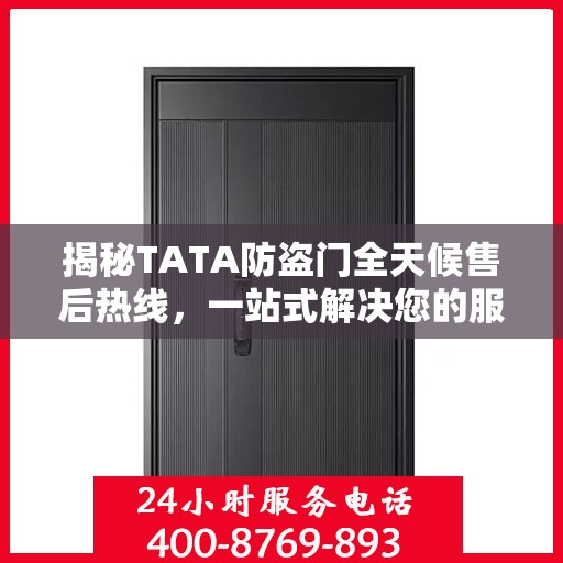 揭秘TATA防盗门全天候售后热线，一站式解决您的服务需求